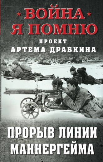 Артем Драбкин, Прорыв Линии Маннергейма